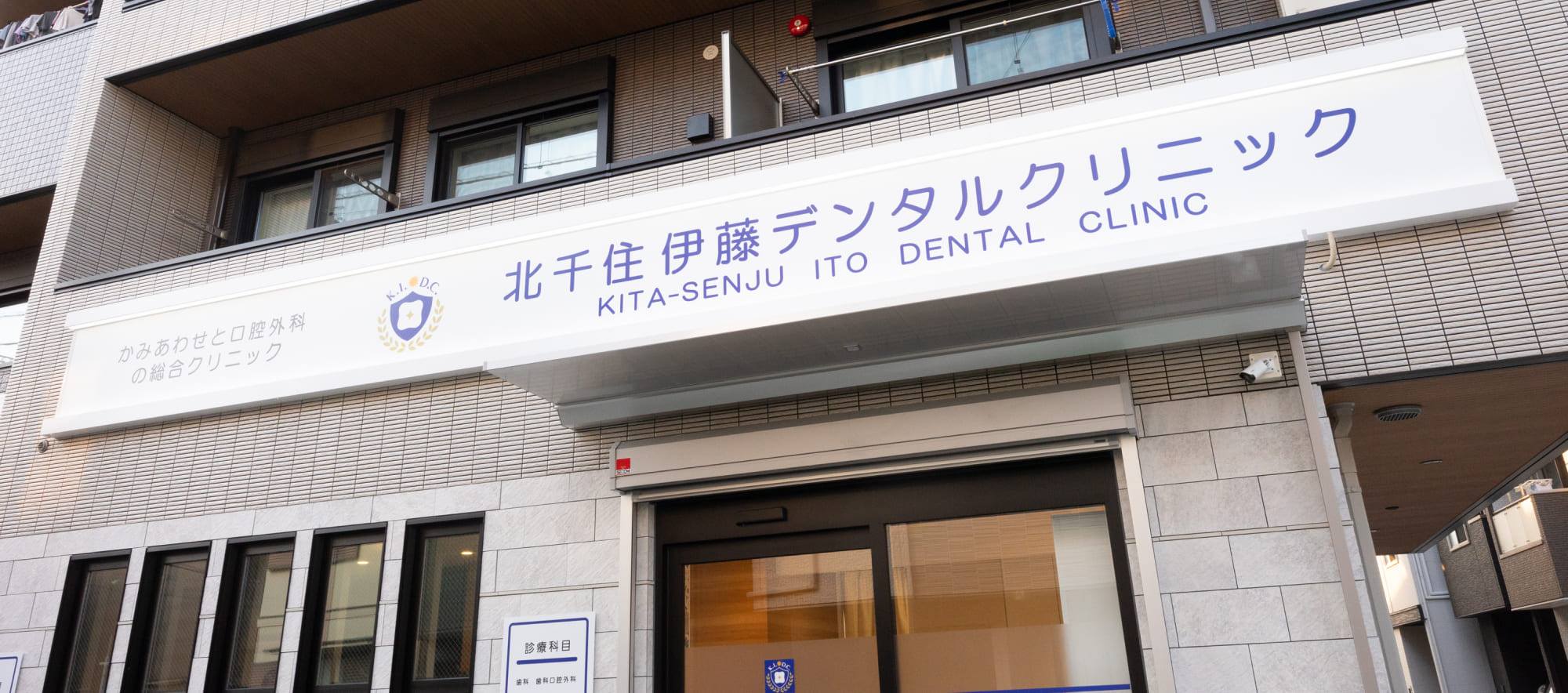 北千住伊藤デンタルクリニック KITA-SENJU ITO DENTAL CLINIC