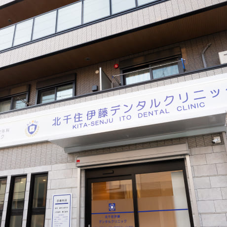 北千住伊藤デンタルクリニック KITA-SENJU ITO DENTAL CLINIC